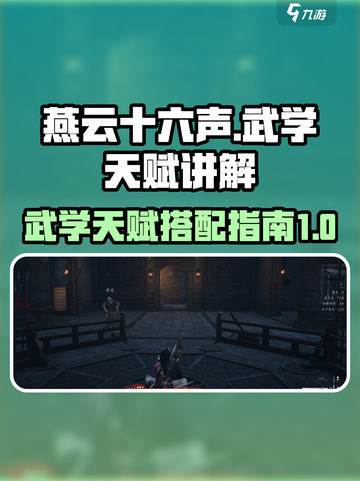 燕云十六声武学天赋怎么玩介绍截图1