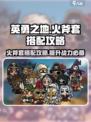 英勇之地火斧套怎么搭配介绍