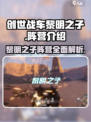 创世战车黎明之子🔥超强阵营全解析！