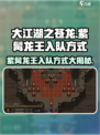 大江湖之苍龙🔥白鸟紫髯龙王入队方式大揭秘！