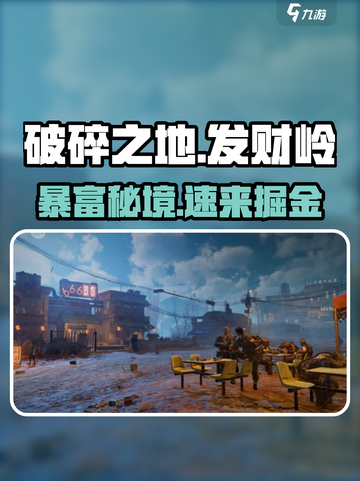 《破碎之地》发财岭暴富秘籍💰截图1