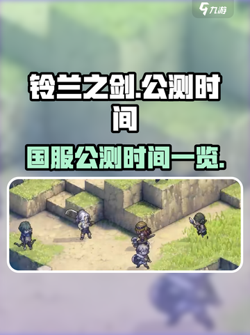 铃兰之剑🔥国服公测上线时间大曝光❗截图1