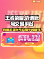 🔥王者荣耀账号交易平台推荐✨买号必备！