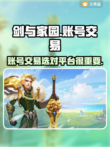 剑与家园🔥账号交易超全平台推荐！✨截图1