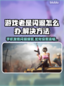 游戏频繁闪退？这些解决办法让你畅玩无忧🔥🎮