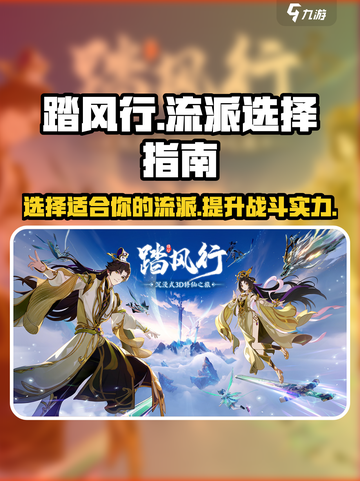 踏风行开局选哪个流派介绍截图1