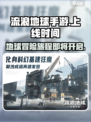 《流浪地球手游》上线时间🔥抢先体验🪐