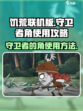 饥荒联机版守卫者的角有什么用介绍