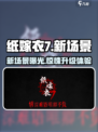纸嫁衣7🔥新场景爆料，惊悚升级等你来探！