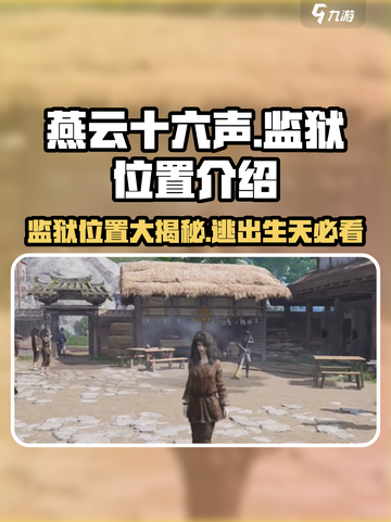 🔥燕云十六声：隐藏监狱位置大揭秘！🔒截图1