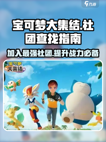 宝可梦大集结社团怎么找介绍截图1