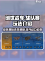 创世战车⚡战队赛玩法曝光，轻松上分秘籍！