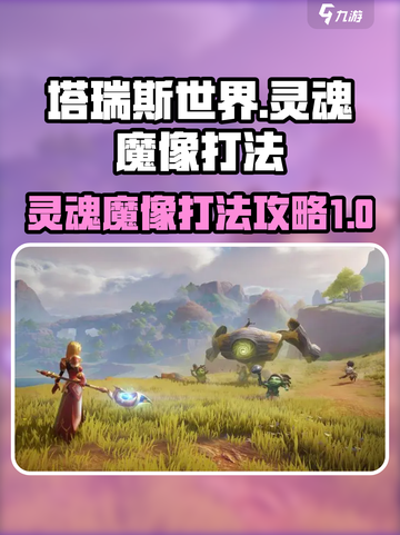 塔瑞斯世界灵魂魔像怎么打介绍截图1