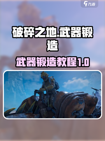 破碎之地🔥武器锻造终极教程！💎截图1