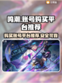 鸣潮账号在哪买？🔥安全平台推荐！🎮