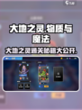 物质与魔法🔥大地之灵通关秘籍，轻松过关不求人！