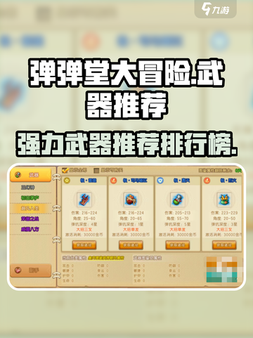 弹弹堂大冒险哪些武器好用介绍截图1