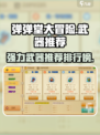 弹弹堂大冒险哪些武器好用介绍