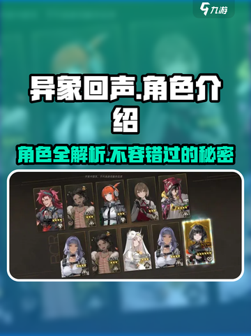 异象回声角色有哪些介绍截图1
