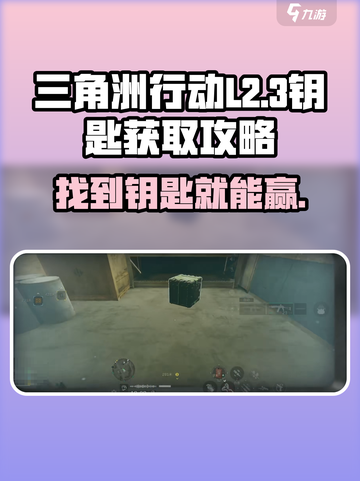 三角洲行动*L2-3钥匙*📍获取方法大揭秘！快人一步💡截图1