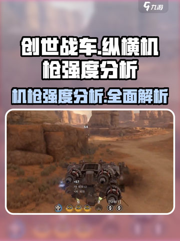 创世战车📖纵横机枪🔥强度分析，绝对让你大吃一惊！截图1