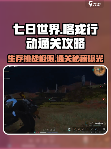 七日世界🔥喀戎行动通关攻略⚡玩家必看！截图1