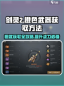 剑灵2🔥橙武获取全攻略！轻松get强大武器✨