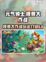 元气骑士怪兽大作战🔥超全玩法攻略来啦！
