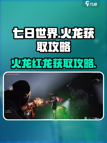七日世界🔥红龙获取攻略，快速捕捉秘籍！截图1