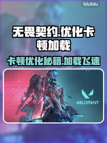 无畏契约卡顿优化攻略，加载飞起🔥🎮截图1
