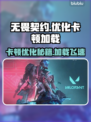 无畏契约卡顿优化攻略，加载飞起🔥🎮