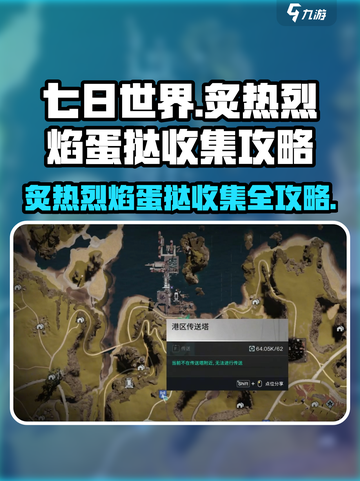 七日世界炙热烈焰蛋挞收集方法介绍截图1