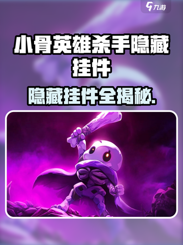 《小骨英雄杀手》隐藏挂件大揭秘！💎截图1