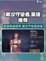 潮汐守望者最强英雄🔥等你来战！🎮