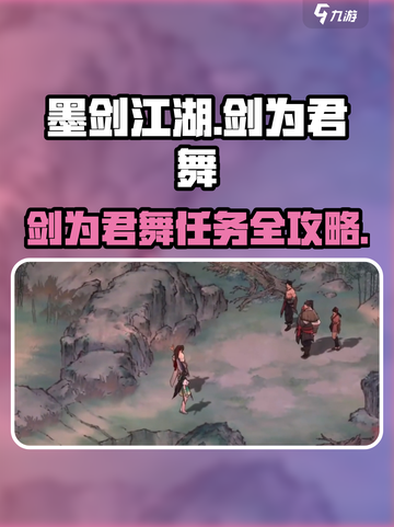 🎮墨剑江湖剑为君舞任务攻略！超全完成指南✨截图1