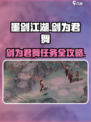 🎮墨剑江湖剑为君舞任务攻略！超全完成指南✨