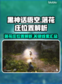 黑神话悟空📖落花庄位置大起底！🔥