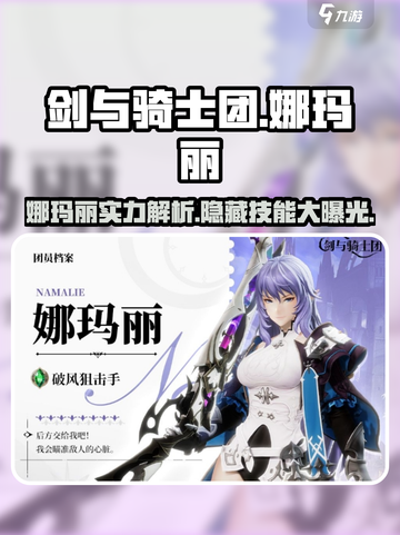 剑与骑士团🔥娜玛丽超强详细介绍来啦！💥截图1