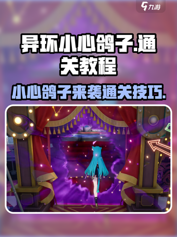 异环小心鸽子怎么过介绍截图1