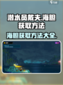 潜水员戴夫海胆怎么抓介绍