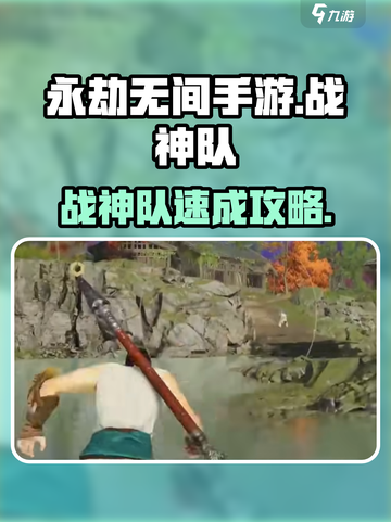 🔥《永劫无间手游》战神队速成攻略！🎮💥截图1