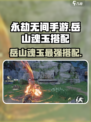 永劫无间手游岳山魂玉搭配🔥最强攻略来啦！