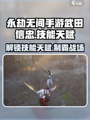 永劫无间手游🔥武田信忠技能天赋全解析🎉截图1
