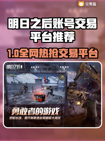 🔥《明日之后》账号交易全攻略！🎮💥截图1