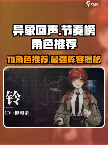 异象回声节奏榜一览介绍截图1