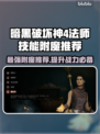 暗黑4法师技能附魔推荐🔥游戏党必看！✨