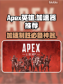 Apex英雄加速器推荐🔥让你在游戏中快人一步🎉