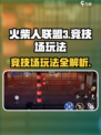 火柴人联盟3竞技场怎么玩介绍