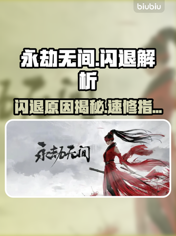 💥永劫无间闪退？原因+解决方法全攻略🎮截图1
