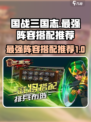国战三国志最强阵容是什么介绍